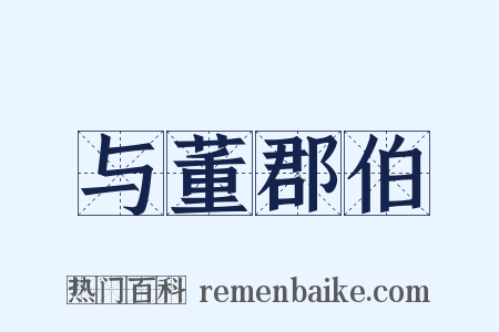与董郡伯是什么意思的图片